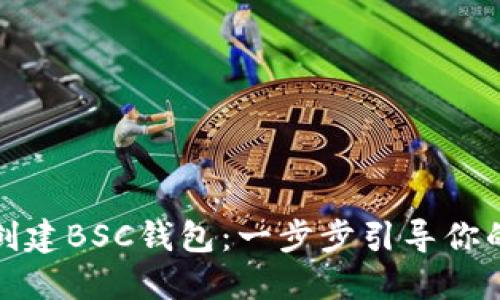 如何在手机上创建BSC钱包：一步步引导你的数字资产之旅
