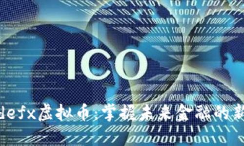 解密defx虚拟币：掌握未来金融的新趋势
