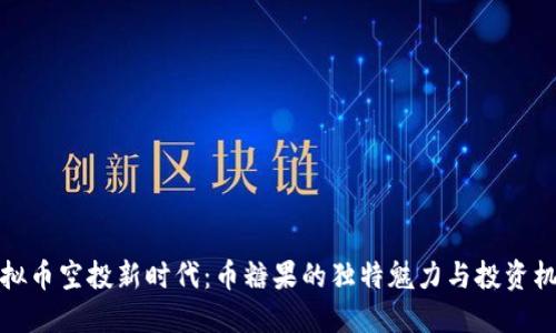 虚拟币空投新时代：币糖果的独特魅力与投资机会