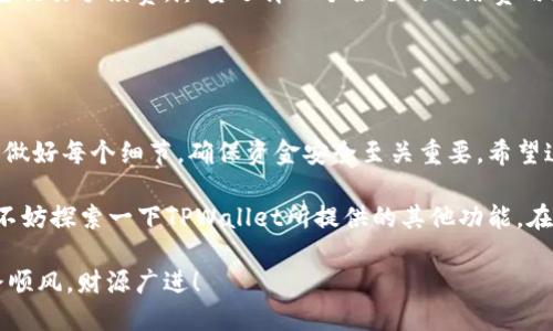 riaoti如何将ETH转入TPWallet：一步一步的指南/riaoti
ETH, TPWallet, 加密货币, 转账/guanjianci

什么是TPWallet？
随着加密货币的普及，越来越多的人开始关注区块链技术及其应用。TPWallet是一款便捷的数字资产管理工具，支持多种主流数字货币的存储与管理。在这款钱包的帮助下，用户能够轻松管理他们的ETH及其他加密资产。TPWallet不仅提供高安全性的存储功能，还有直观易用的界面，使得即使是新手用户也能轻松上手。

为什么选择TPWallet？
选择TPWallet的原因很多。首先，它支持多链资产，用户能够在同一个应用内管理不同的数字货币。此外，TPWallet还提供了去中心化交易所的访问权限，让用户可以更方便地进行交易。再者，TPWallet的安全性非常高，采用了多重签名等技术保护用户的资产不被盗取。总的来说，TPWallet是一款值得信赖的钱包工具。

如何准备转账？
在将ETH转入TPWallet之前，有一些准备工作需要完成。首先，确保你已经下载并安装了TPWallet应用程序，并进行了账户注册。接下来，登陆钱包，并确保你的ETH钱包地址是正确的。你可以在TPWallet的界面上找到这个地址。请务必核对地址的每个字符，以避免因为地址错误而导致资产丢失。

步骤一：获取你的TPWallet地址
在TPWallet的主界面，你会看到一个“接收”按钮或“资产”选项，点击它即可找到你的ETH接收地址。这个地址通常是以“0x”开头的一串字符。你可以直接复制这个地址，或者使用二维码功能来获取。务必保证复制过程中没有错误，这一点非常重要。

步骤二：使用交易所进行转账
如果你的ETH现在存放在交易所（如币安、火币等），你需要登录你所使用的交易所账户。找到“提现”或“转账”选项，选择提取ETH。在提现页面，填写你的TPWallet地址，并输入你希望转账的金额。在这里也需要特别注意，确保你输入的TPWallet地址是正确的，任何错误都可能导致资金的永久丢失。

步骤三：确认交易信息
在输入完所有必要信息后，交易所通常会要求你仔细确认一遍提现信息。这时，仔细核对每个细节，确保你提现的是正确的数字货币，并且确保目标地址完全正确。部分交易所还会要求 SMS 验证或二次验证，所以请准备好相关的验证信息。

步骤四：等待交易确认
确认提交提现请求后，ETH会被发送到你的TPWallet。在区块链上进行转账处理需要一些时间，具体时间取决于网络拥堵情况。通常情况下，几分钟即可完成，但在高峰期也可能需要更久。在此期间，你可以在TPWallet中查看交易状态，通常会显示“等待确认”或类似的信息。

步骤五：确认ETH到账
当交易完成后，你可以在TPWallet的资产页面查看ETH的余额。如果一切正常，你应该会看到新增的ETH数量。如果没有看到，建议你检查一下交易记录，确保交易是否成功。如果在交易所的记录中显示转账成功而在TPWallet中没有到账，可以尝试重新启动应用程序或稍等片刻，网络状态好转后再检查一次。

可能遇到的问题及解决方法
在转账过程中，用户可能会遇到一些问题，例如网络延迟、错误地址等。以下是一些常见问题及其解决方法：
ul
listrong转账未到账：/strong首先检查交易记录，确认是否完成。如果在交易所的记录中显示已转出，但在TPWallet中未到账，建议联系交易所客服进行查询。/li
listrong地址错误：/strong如果在确认转账时发现地址错误，资金将无法恢复。因此，一定要仔细核对地址的每一位字符。/li
listrong网络超时：/strong在交易高峰期，网络有时会拥堵，交易确认速度会变慢。在这种情况下，用户只能耐心等待，此外还可以通过调整交易手续费，尽量选择一个合适的网络费用来加快确认速度。/li
listrong钱包更新：/strong有时应用程序的更新可能会影响到显示，建议及时检查更新版本，并确保使用的是最新版本的TPWallet。/li
/ul

总结
将ETH转入TPWallet是一项相对简单的操作，只需遵循上文所述的步骤，耐心等待即可。然而，在数字货币的世界里，安全永远是第一位的，做好每个细节，确保资金安全至关重要。希望这篇指南能对你有所帮助，让你的数字资产管理更加顺利。

同时，TPWallet作为一个便捷的数字资产管理工具，不仅能帮助你安全管理ETH，还支持众多其他加密货币。随着你的投资组合不断扩展，不妨探索一下TPWallet所提供的其他功能，在这个数字资产时代，把握每一个投资机会。

无论你是加密货币的新手还是经验丰富的投资者，相信TPWallet都能成为你管理资产的重要助手。希望你在加密货币投资的旅程中，一路顺风，财源广进！