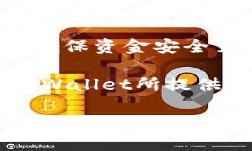 riaoti如何将ETH转入TPWallet：一步一步的指南/riaoti
ETH, TPWallet, 加密货币, 转账/guanjianci

什么是TPWallet？
随着加密货币的普及，越来越多的人开始关注区块链技术及其应用。TPWallet是一款便捷的数字资产管理工具，支持多种主流数字货币的存储与管理。在这款钱包的帮助下，用户能够轻松管理他们的ETH及其他加密资产。TPWallet不仅提供高安全性的存储功能，还有直观易用的界面，使得即使是新手用户也能轻松上手。

为什么选择TPWallet？
选择TPWallet的原因很多。首先，它支持多链资产，用户能够在同一个应用内管理不同的数字货币。此外，TPWallet还提供了去中心化交易所的访问权限，让用户可以更方便地进行交易。再者，TPWallet的安全性非常高，采用了多重签名等技术保护用户的资产不被盗取。总的来说，TPWallet是一款值得信赖的钱包工具。

如何准备转账？
在将ETH转入TPWallet之前，有一些准备工作需要完成。首先，确保你已经下载并安装了TPWallet应用程序，并进行了账户注册。接下来，登陆钱包，并确保你的ETH钱包地址是正确的。你可以在TPWallet的界面上找到这个地址。请务必核对地址的每个字符，以避免因为地址错误而导致资产丢失。

步骤一：获取你的TPWallet地址
在TPWallet的主界面，你会看到一个“接收”按钮或“资产”选项，点击它即可找到你的ETH接收地址。这个地址通常是以“0x”开头的一串字符。你可以直接复制这个地址，或者使用二维码功能来获取。务必保证复制过程中没有错误，这一点非常重要。

步骤二：使用交易所进行转账
如果你的ETH现在存放在交易所（如币安、火币等），你需要登录你所使用的交易所账户。找到“提现”或“转账”选项，选择提取ETH。在提现页面，填写你的TPWallet地址，并输入你希望转账的金额。在这里也需要特别注意，确保你输入的TPWallet地址是正确的，任何错误都可能导致资金的永久丢失。

步骤三：确认交易信息
在输入完所有必要信息后，交易所通常会要求你仔细确认一遍提现信息。这时，仔细核对每个细节，确保你提现的是正确的数字货币，并且确保目标地址完全正确。部分交易所还会要求 SMS 验证或二次验证，所以请准备好相关的验证信息。

步骤四：等待交易确认
确认提交提现请求后，ETH会被发送到你的TPWallet。在区块链上进行转账处理需要一些时间，具体时间取决于网络拥堵情况。通常情况下，几分钟即可完成，但在高峰期也可能需要更久。在此期间，你可以在TPWallet中查看交易状态，通常会显示“等待确认”或类似的信息。

步骤五：确认ETH到账
当交易完成后，你可以在TPWallet的资产页面查看ETH的余额。如果一切正常，你应该会看到新增的ETH数量。如果没有看到，建议你检查一下交易记录，确保交易是否成功。如果在交易所的记录中显示转账成功而在TPWallet中没有到账，可以尝试重新启动应用程序或稍等片刻，网络状态好转后再检查一次。

可能遇到的问题及解决方法
在转账过程中，用户可能会遇到一些问题，例如网络延迟、错误地址等。以下是一些常见问题及其解决方法：
ul
listrong转账未到账：/strong首先检查交易记录，确认是否完成。如果在交易所的记录中显示已转出，但在TPWallet中未到账，建议联系交易所客服进行查询。/li
listrong地址错误：/strong如果在确认转账时发现地址错误，资金将无法恢复。因此，一定要仔细核对地址的每一位字符。/li
listrong网络超时：/strong在交易高峰期，网络有时会拥堵，交易确认速度会变慢。在这种情况下，用户只能耐心等待，此外还可以通过调整交易手续费，尽量选择一个合适的网络费用来加快确认速度。/li
listrong钱包更新：/strong有时应用程序的更新可能会影响到显示，建议及时检查更新版本，并确保使用的是最新版本的TPWallet。/li
/ul

总结
将ETH转入TPWallet是一项相对简单的操作，只需遵循上文所述的步骤，耐心等待即可。然而，在数字货币的世界里，安全永远是第一位的，做好每个细节，确保资金安全至关重要。希望这篇指南能对你有所帮助，让你的数字资产管理更加顺利。

同时，TPWallet作为一个便捷的数字资产管理工具，不仅能帮助你安全管理ETH，还支持众多其他加密货币。随着你的投资组合不断扩展，不妨探索一下TPWallet所提供的其他功能，在这个数字资产时代，把握每一个投资机会。

无论你是加密货币的新手还是经验丰富的投资者，相信TPWallet都能成为你管理资产的重要助手。希望你在加密货币投资的旅程中，一路顺风，财源广进！