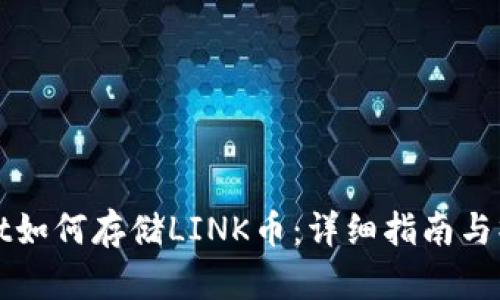 TPWallet如何存储LINK币：详细指南与操作技巧