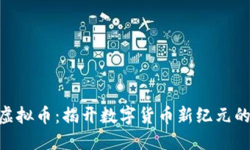 探索FOX虚拟币：揭开数字货币新纪元的创新潜力