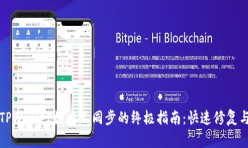 解决TPWallet数据不同步的终极指南：快速修复与策略