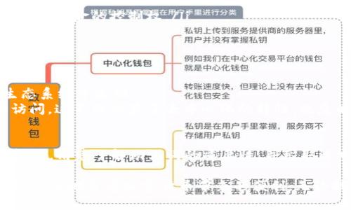 在使用TP Wallet（一个广受欢迎的加密货币钱包）时，备份助记词是一个至关重要的步骤。助记词（也叫恢复短语或种子短语）是用来锁定和恢复你钱包内资产的关键。如果你失去对钱包的访问权限，比如设备损坏或丢失，助记词能帮助你恢复钱包及其中的资产。

通常情况下，TP Wallet会提供一组特定数量的助记词。具体数量可能会有所不同，但一般来说，助记词的长度为12个或24个单词。这些单词是在你创建钱包时随机生成的，并且对每个用户都是唯一的。

### 助记词的重要性
助记词不仅是用来恢复钱包的钥匙，还是保障你资金安全的基石。一旦你丢失了助记词，将很可能无法再恢复你的资金。因此，妥善保管这串助记词显得尤为重要。

### 助记词的生成过程
在创建TP Wallet时，系统会自动生成助记词。这一过程采用了高强度的加密安全算法，确保了助记词的随机性和复杂性。系统会在创建界面上显示助手词，同时建议用户将其保存到安全的地方。

### 如何安全备份助记词
备份助记词的方式多种多样，以下是一些有效的方法：
ul
    li**纸质备份**：将助记词写在纸上，存放在一个安全的位置，例如保险箱。这样可以避免数字设备故障带来的风险。/li
    li**数字备份**：将助记词存储在一个加密的数字文件中，并保存在安全的云存储服务上。但注意，不要将其存储在易被他人访问的地方。/li
    li**分散存储**：将助记词分成几部分，分别保存在不同的位置。这样，即使某一个备份被毁，也能通过其他部分来恢复钱包。/li
/ul

### 常见误区
在备份助记词的过程中，有一些常见的误区需要避免：
ul
    li**不要在线储存**：避免将助记词存储在任何在线平台、社交媒体或邮件中，以防止黑客入侵。/li
    li**无需分享**：绝对不要与任何人分享你的助记词，即使是朋友或家人也不例外。分享助记词意味着分享对你资金的控制权。/li
    li**定期检查**：确保定期检查你的备份，以确认其完整性和安全性，确保在关键时刻可以用来恢复。/li
/ul

### 助记词在加密货币世界中的角色
在如今日益发展的加密货币市场中，助记词的角色愈发重要。它不仅简单，而是安全、方便，可以在整个区块链生态系统中流动。
助记词为用户提供了一种极大的灵活性和便捷性，用户可以通过记住一串简单的单词来掌控自己数字资产的访问。这不仅凸显了去中心化的特性，也反映了用户对私密和安全的追求。

### 总结
在创建和维护TP Wallet的过程中，助记词不单单是一个技术性的重要内容，它更是用户与其资产之间的核心桥梁。清楚了解助记词的重要性，并采取适当的措施来备份和保护它，将是每一个用户都应该重视的事情。

总之，助记词的安全性直接影响到你的数字资产安全。通过了解助记词的作用、备份方法和常见误区，用户能更加安全地享受加密货币带来的便利。无论技术如何进步，助记词这一传统方式仍然是保护数字资产的最有效的方法之一。