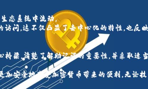 在使用TP Wallet（一个广受欢迎的加密货币钱包）时，备份助记词是一个至关重要的步骤。助记词（也叫恢复短语或种子短语）是用来锁定和恢复你钱包内资产的关键。如果你失去对钱包的访问权限，比如设备损坏或丢失，助记词能帮助你恢复钱包及其中的资产。

通常情况下，TP Wallet会提供一组特定数量的助记词。具体数量可能会有所不同，但一般来说，助记词的长度为12个或24个单词。这些单词是在你创建钱包时随机生成的，并且对每个用户都是唯一的。

### 助记词的重要性
助记词不仅是用来恢复钱包的钥匙，还是保障你资金安全的基石。一旦你丢失了助记词，将很可能无法再恢复你的资金。因此，妥善保管这串助记词显得尤为重要。

### 助记词的生成过程
在创建TP Wallet时，系统会自动生成助记词。这一过程采用了高强度的加密安全算法，确保了助记词的随机性和复杂性。系统会在创建界面上显示助手词，同时建议用户将其保存到安全的地方。

### 如何安全备份助记词
备份助记词的方式多种多样，以下是一些有效的方法：
ul
    li**纸质备份**：将助记词写在纸上，存放在一个安全的位置，例如保险箱。这样可以避免数字设备故障带来的风险。/li
    li**数字备份**：将助记词存储在一个加密的数字文件中，并保存在安全的云存储服务上。但注意，不要将其存储在易被他人访问的地方。/li
    li**分散存储**：将助记词分成几部分，分别保存在不同的位置。这样，即使某一个备份被毁，也能通过其他部分来恢复钱包。/li
/ul

### 常见误区
在备份助记词的过程中，有一些常见的误区需要避免：
ul
    li**不要在线储存**：避免将助记词存储在任何在线平台、社交媒体或邮件中，以防止黑客入侵。/li
    li**无需分享**：绝对不要与任何人分享你的助记词，即使是朋友或家人也不例外。分享助记词意味着分享对你资金的控制权。/li
    li**定期检查**：确保定期检查你的备份，以确认其完整性和安全性，确保在关键时刻可以用来恢复。/li
/ul

### 助记词在加密货币世界中的角色
在如今日益发展的加密货币市场中，助记词的角色愈发重要。它不仅简单，而是安全、方便，可以在整个区块链生态系统中流动。
助记词为用户提供了一种极大的灵活性和便捷性，用户可以通过记住一串简单的单词来掌控自己数字资产的访问。这不仅凸显了去中心化的特性，也反映了用户对私密和安全的追求。

### 总结
在创建和维护TP Wallet的过程中，助记词不单单是一个技术性的重要内容，它更是用户与其资产之间的核心桥梁。清楚了解助记词的重要性，并采取适当的措施来备份和保护它，将是每一个用户都应该重视的事情。

总之，助记词的安全性直接影响到你的数字资产安全。通过了解助记词的作用、备份方法和常见误区，用户能更加安全地享受加密货币带来的便利。无论技术如何进步，助记词这一传统方式仍然是保护数字资产的最有效的方法之一。