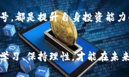   虚拟币时代的转折点：全面大跌背后的原因与未来展望 / 
 guanjianci 虚拟货币,比特币,市场分析,投资策略 /guanjianci 

引言
在经历了一段时间的迅猛上涨后，虚拟币市场却在近日迎来了全面的大跌。这一现象无疑令众多投资者感到震惊，也引发了广泛的讨论。虚拟货币如比特币、以太坊等，曾在小范围内创造了新的财富神话，但现在，它们的未来似乎又一次蒙上了一层阴影。本文将深度分析这次大跌的原因，探讨其对市场的影响，并展望未来虚拟币的走势。

市场回顾：虚拟币的兴起与落幕
虚拟币的崛起就像是一场现代的数字革命。早在十年前，比特币的诞生就开始吸引了先锋投资者的注意，之后以太坊、Ripple等一批新币的出现更是让这一市场如日中天。短短数年内，虚拟币的市场总值一度突破万亿美元大关，许多投资者借此实现了财富的跃升。 
然而，市场的火热恰恰意味着泡沫的存在。投资者的狂热、媒体的炒作，以及各类社交平台的助推，让许多人在虚拟币的投机中趋之若鹜。正因如此，当市场逐渐回归理性，暴跌便不可避免地随着而来。

导致大跌的多重因素
那么，这次虚拟币全面大跌的原因究竟是什么呢？我们可以从多个维度分析。

h4监管政策的收紧/h4
首先，众所周知，各国监管机构对虚拟货币市场的监管日益严格。以中国为例，政府不断发出警告，严厉打击虚拟货币交易和ICO（首次代币发行）。而在欧美市场，虽然监管措施相对宽松，但近期监管机构也开始对一些加密货币交易平台加强审查，确保市场的透明度与合规性。这一系列监管政策无疑给投资者的信心带来了重击。

h4市场情绪的变化/h4
此外，市场情绪的变化也对虚拟币价格产生了显著影响。投资者在经历了一轮疯狂上涨后，开始感到恐慌。许多人在价格下跌的初期选择了抛售，进一步助长了市场的下行趋势。情绪的连锁反应，让本已摇摇欲坠的市场面临灾难性的崩溃。

h4技术层面的挑战/h4
再者，技术问题也成为虚拟币市场下跌的重要因素。随着交易量的激增，区块链技术面临着交易拥堵、信息延迟等问题。这不仅降低了用户体验，更令一些投资者对虚拟币的长期可持续性产生了怀疑。技术更新和安全性问题的频繁出现，导致市场对虚拟币的信心再次遭受到冲击。

h4全球经济形势的波动/h4
最后，全球经济形势的波动也不能被忽视。近年来，由于经济不确定性和通货膨胀的影响，投资者的风险偏好发生了显著变化。在全球市场动荡的环境下，许多投资者选择避险，而虚拟币由于其高波动性，自然被排除在稳健投资的选择之外。

对市场的影响与未来展望
全面大跌带来的影响不容小觑。首先，相信虚拟货币的经典投资者们开始反思自己的投资策略，重新审视市场的潜力。其次，随着市场的冷却，投资者的资金流出，加剧了市场的萧条。许多虚拟币项目的融资能力下降，新的项目难以获得资金支持，市场逐渐回归理性状态。
不过，这也未必是坏事。市场的调整意味着虚拟货币领域将迎来更新的机会与挑战。一些具备实际应用价值的虚拟币将逐渐崭露头角，而投机与泡沫的盛行问题也会得到一定程度的遏制。对于投资者而言，未来的投资策略需要更加理性与审慎。

投资策略建议
面对当前的市场变化，投资者该如何应对呢？以下是一些建议。

h4关注基本面与项目实力/h4
投资者应当重点关注虚拟币项目的基本面，特别是技术背景、团队实力和市场前景。选择那些在市场波动中仍能够保持稳健发展的项目，将是未来投资的关键。

h4保持冷静，制定长线策略/h4
在市场波动巨大时，保持冷静是至关重要的。投资者可以考虑制定长线投资策略，以抵御短期波动带来的影响。同时，定期评估自己的投资组合，适量调整以适应市场变动。

h4扩大知识面，了解市场动态/h4
增加对虚拟币市场的了解，关注各类市场分析与新闻动态，将帮助投资者把握投资时机。无论是阅读专业书籍、参加线上课程，还是关注相关的社交媒体账号，都是提升自身投资能力的重要途径。

总结
虚拟币的全面大跌无疑是投资者心中的一场心理震荡。然而，这不仅是一次市场的回调，更是一次反思与自省的机会。面对复杂多变的市场环境，只有坚持学习、保持理性，才能在未来的投资中立于不败之地。在未来的日子里，虚拟货币市场或许还会经历更多的波动，然而，埋藏在其中的机遇同样等待着那些有远见的投资者去发掘。