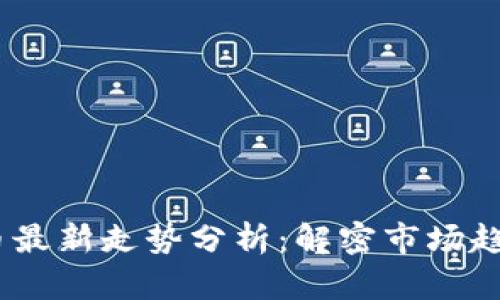 2023年虚拟币最新走势分析：解密市场趋势与投资机会