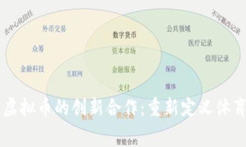西甲联赛与虚拟币的创新合作：重新定义体育经济新模式