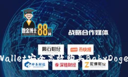 如何通过TPWallet安全高效购买BabyDoge币？完整指南