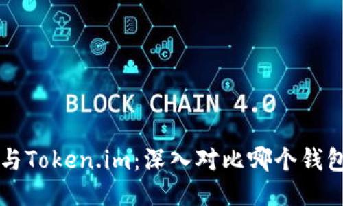 TPWallet与Token.im：深入对比哪个钱包更适合你