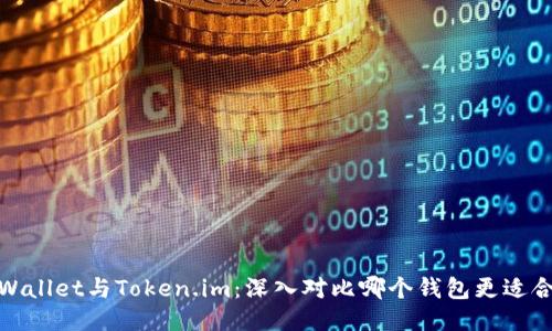 TPWallet与Token.im：深入对比哪个钱包更适合你