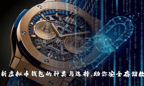 全面解析虚拟币钱包的种类与选择，助你安全存储数字资产