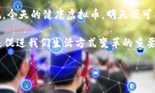   探索健康虚拟币：重塑数字经济的未来 / 

 guanjianci 数字货币, 健康科技, 虚拟经济, 创新金融 /guanjianci 

引言：数字货币新纪元
在这个高速发展的数字化时代，虚拟币的崛起不仅意味着科技的进步，更是在引领着一种全新的经济模式，尤其是在医疗和健康领域。健康虚拟币作为一种新兴的数字货币，正在逐渐被大众所接受和理解。这种创新的货币形式，不仅在技术上有着独特的优势，更是通过其独特的应用场景和潜在的市场价值，引发了人们的广泛关注。

什么是健康虚拟币？
健康虚拟币，顾名思义，是一种专注于健康和医疗行业的数字货币。它以区块链技术为基础，旨在提升医疗服务的效率、透明度及安全性。例如，患者可以利用健康虚拟币支付医疗费用，也可以用其作为参与健康调查、做健康监测等活动的奖励。这种创新的经济模式，将用户的健康数据与金融交易结合，为参与者提供了新的价值。

健康虚拟币的独特卖点
首先，健康虚拟币的最大优势在于它能够激励人们关注自身健康。通过与健康相关的消费模式，用户不仅可以获得医疗服务，还可以通过健康管理、体检等获取佣金。例如，当用户使用健康虚拟币支付定期体检费用时，他们不仅能享受相对优惠的价格，甚至有机会获得额外的虚拟币奖励。这种经济激励无疑提升了人们关注自身健康的积极性。

其次，健康虚拟币能够保障用户数据隐私。在现代社会中，个人健康数据的保护成为了一个热点话题。传统的健康管理方式往往涉及大量个人信息的集成，易导致隐私泄露。而健康虚拟币则通过分布式账本技术，确保用户的健康数据在交易中不被滥用。每一次交易都可以追溯，确保透明和安全。

健康虚拟币的应用场景
健康虚拟币的应用场景非常广泛，可以涵盖从医疗支付到健康服务的方方面面。首先，在医疗支付方面，患者可以利用虚拟币直接购买医疗服务，医药产品和健康管理方案，实现了一种便捷的交易形式。比如，当你到医院看病，除了现金和信用卡，你还可以选择用健康虚拟币支付真钱。这不仅使得交易过程更加流畅，也为医院提供了一种新的收入来源。

其次，健康虚拟币还可以在健康促进活动中发挥重要作用。例如，一些健身房或者健康管理机构可以在会员群体中推广健康虚拟币，鼓励会员参与健康课程、运动锻炼等活动。通过参与，这些会员还可以获得健康虚拟币作为奖励，用于后续的费用抵扣或兑换健康产品。

虚拟币的创新技术
从技术层面来说，健康虚拟币的创新之处在于其广泛应用的区块链技术。这种技术确保了所有交易的透明性和不可篡改性，使得每一个用户都可以对其交易进行审计。同时，智能合约的应用确保了所有协议的自动执行，无需中介参与，这降低了交易成本，提高了效率。

此外，借助数据分析和人工智能技术，健康虚拟币平台能够不断用户体验和服务方案。通过分析用户的行为数据，可以提供个性化的健康建议，进而提升虚拟币的使用率和用户黏性。

用户体验与健康虚拟币的消纳潜力
在用户体验方面，健康虚拟币的设计理念应当以「用户为中心」。为了吸引更多的人参与，平台需要营造良好的使用环境，包括友好的界面和简洁的操作流程。同时，提供方便的跨平台交易方式也是关键，用户可以在手机、电脑等多个端口随时随地进行操作。

在健康虚拟币的消纳潜力方面，随着人们健康意识的提升，越来越多的人愿意为健康投入资金。这种趋势无疑为健康虚拟币的市场拓展提供了机会。此外，各大健康保险公司也开始关注健康虚拟币的运用，未来可能通过与健康虚拟币平台合作，推动其成为一种普遍的支付方式。

市场挑战与风险
虽然健康虚拟币具有多种优点，但也面临着市场挑战与风险。首先，法规问题是一个值得关注的重点。现有的金融监管体系对虚拟货币的法律地位尚不明确，这可能导致用户在交易中面临一定的法律风险。

其次，用户的教育与接受度同样是一个难题。很多人对虚拟货币仍持有怀疑态度，这就需要相关企业和平台进行积极的市场推广，塑造正确的认知，增强用户对健康虚拟币的信任感。

未来展望：健康与财富的交织
展望未来，健康虚拟币有望成为推动健康与财富交织的重要力量。其不仅为用户提供了一种新的投资方式，更促使人们为了实实在在的健康目标而努力。期待在不久的将来，健康虚拟币能在全球范围内迅速铺开，成为一种普遍接受的支付手段，让人人享受到健康与财富并存的生活方式。

随着科技的不断发展，健康虚拟币的潜力也是无可限量的。事实上，许多科技企业和金融机构正加大对健康虚拟币的研究与开发，争相推出不同的项目与服务，试图在这个新兴市场中占得一席之地。

结尾：拥抱变化，迎接未来
在数字化和健康意识不断提升的今天，健康虚拟币不仅仅是一种新的投资或支付方式，更是一种新的生活理念。在国际市场越来越开放的背景下，你也许会发现，今天的健康虚拟币，明天便可能成为全社会为之努力奋斗的共同目标。

所以，如何拥抱新的变化，迎接这种未来趋势，将是每一个参与者需要思考的问题。当我们逐渐接受并参与其中时，将会发现，健康虚拟币不仅仅是交易工具，更是促进我们生活方式变革的重要载体。

在这个过程中，是否能够抓住这一波潮流，运用好健康虚拟币，为自己的健康和财富带来意义，不妨让我们拭目以待。