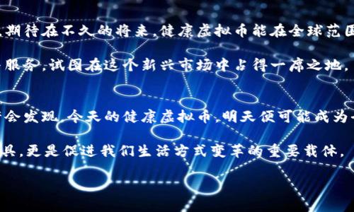   探索健康虚拟币：重塑数字经济的未来 / 

 guanjianci 数字货币, 健康科技, 虚拟经济, 创新金融 /guanjianci 

引言：数字货币新纪元
在这个高速发展的数字化时代，虚拟币的崛起不仅意味着科技的进步，更是在引领着一种全新的经济模式，尤其是在医疗和健康领域。健康虚拟币作为一种新兴的数字货币，正在逐渐被大众所接受和理解。这种创新的货币形式，不仅在技术上有着独特的优势，更是通过其独特的应用场景和潜在的市场价值，引发了人们的广泛关注。

什么是健康虚拟币？
健康虚拟币，顾名思义，是一种专注于健康和医疗行业的数字货币。它以区块链技术为基础，旨在提升医疗服务的效率、透明度及安全性。例如，患者可以利用健康虚拟币支付医疗费用，也可以用其作为参与健康调查、做健康监测等活动的奖励。这种创新的经济模式，将用户的健康数据与金融交易结合，为参与者提供了新的价值。

健康虚拟币的独特卖点
首先，健康虚拟币的最大优势在于它能够激励人们关注自身健康。通过与健康相关的消费模式，用户不仅可以获得医疗服务，还可以通过健康管理、体检等获取佣金。例如，当用户使用健康虚拟币支付定期体检费用时，他们不仅能享受相对优惠的价格，甚至有机会获得额外的虚拟币奖励。这种经济激励无疑提升了人们关注自身健康的积极性。

其次，健康虚拟币能够保障用户数据隐私。在现代社会中，个人健康数据的保护成为了一个热点话题。传统的健康管理方式往往涉及大量个人信息的集成，易导致隐私泄露。而健康虚拟币则通过分布式账本技术，确保用户的健康数据在交易中不被滥用。每一次交易都可以追溯，确保透明和安全。

健康虚拟币的应用场景
健康虚拟币的应用场景非常广泛，可以涵盖从医疗支付到健康服务的方方面面。首先，在医疗支付方面，患者可以利用虚拟币直接购买医疗服务，医药产品和健康管理方案，实现了一种便捷的交易形式。比如，当你到医院看病，除了现金和信用卡，你还可以选择用健康虚拟币支付真钱。这不仅使得交易过程更加流畅，也为医院提供了一种新的收入来源。

其次，健康虚拟币还可以在健康促进活动中发挥重要作用。例如，一些健身房或者健康管理机构可以在会员群体中推广健康虚拟币，鼓励会员参与健康课程、运动锻炼等活动。通过参与，这些会员还可以获得健康虚拟币作为奖励，用于后续的费用抵扣或兑换健康产品。

虚拟币的创新技术
从技术层面来说，健康虚拟币的创新之处在于其广泛应用的区块链技术。这种技术确保了所有交易的透明性和不可篡改性，使得每一个用户都可以对其交易进行审计。同时，智能合约的应用确保了所有协议的自动执行，无需中介参与，这降低了交易成本，提高了效率。

此外，借助数据分析和人工智能技术，健康虚拟币平台能够不断用户体验和服务方案。通过分析用户的行为数据，可以提供个性化的健康建议，进而提升虚拟币的使用率和用户黏性。

用户体验与健康虚拟币的消纳潜力
在用户体验方面，健康虚拟币的设计理念应当以「用户为中心」。为了吸引更多的人参与，平台需要营造良好的使用环境，包括友好的界面和简洁的操作流程。同时，提供方便的跨平台交易方式也是关键，用户可以在手机、电脑等多个端口随时随地进行操作。

在健康虚拟币的消纳潜力方面，随着人们健康意识的提升，越来越多的人愿意为健康投入资金。这种趋势无疑为健康虚拟币的市场拓展提供了机会。此外，各大健康保险公司也开始关注健康虚拟币的运用，未来可能通过与健康虚拟币平台合作，推动其成为一种普遍的支付方式。

市场挑战与风险
虽然健康虚拟币具有多种优点，但也面临着市场挑战与风险。首先，法规问题是一个值得关注的重点。现有的金融监管体系对虚拟货币的法律地位尚不明确，这可能导致用户在交易中面临一定的法律风险。

其次，用户的教育与接受度同样是一个难题。很多人对虚拟货币仍持有怀疑态度，这就需要相关企业和平台进行积极的市场推广，塑造正确的认知，增强用户对健康虚拟币的信任感。

未来展望：健康与财富的交织
展望未来，健康虚拟币有望成为推动健康与财富交织的重要力量。其不仅为用户提供了一种新的投资方式，更促使人们为了实实在在的健康目标而努力。期待在不久的将来，健康虚拟币能在全球范围内迅速铺开，成为一种普遍接受的支付手段，让人人享受到健康与财富并存的生活方式。

随着科技的不断发展，健康虚拟币的潜力也是无可限量的。事实上，许多科技企业和金融机构正加大对健康虚拟币的研究与开发，争相推出不同的项目与服务，试图在这个新兴市场中占得一席之地。

结尾：拥抱变化，迎接未来
在数字化和健康意识不断提升的今天，健康虚拟币不仅仅是一种新的投资或支付方式，更是一种新的生活理念。在国际市场越来越开放的背景下，你也许会发现，今天的健康虚拟币，明天便可能成为全社会为之努力奋斗的共同目标。

所以，如何拥抱新的变化，迎接这种未来趋势，将是每一个参与者需要思考的问题。当我们逐渐接受并参与其中时，将会发现，健康虚拟币不仅仅是交易工具，更是促进我们生活方式变革的重要载体。

在这个过程中，是否能够抓住这一波潮流，运用好健康虚拟币，为自己的健康和财富带来意义，不妨让我们拭目以待。