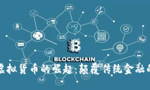 直销币虚拟货币的崛起：颠覆传统金融的新机遇