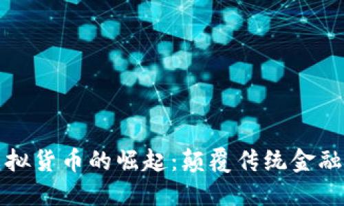 直销币虚拟货币的崛起：颠覆传统金融的新机遇