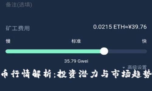 AAC虚拟币行情解析：投资潜力与市场趋势全面分析
