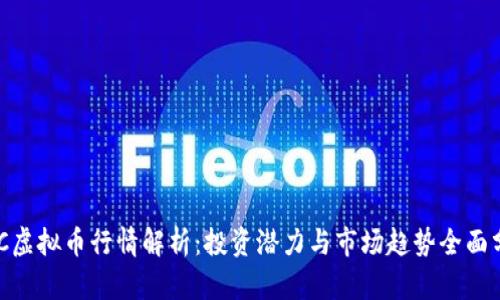 AAC虚拟币行情解析：投资潜力与市场趋势全面分析