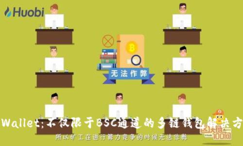 TPWallet：不仅限于BSC通道的多链钱包解决方案