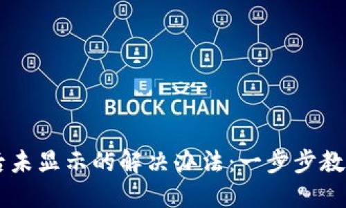TPWallet到账后未显示的解决办法：一步步教你找回你的资产
