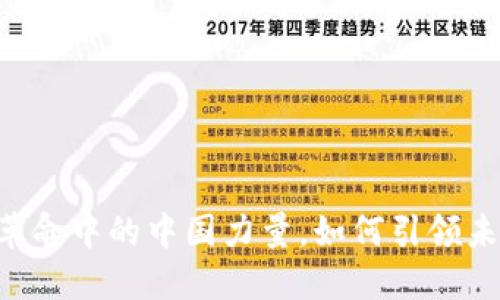 CFX：数字货币革命中的中国力量，如何引领未来金融新潮流?