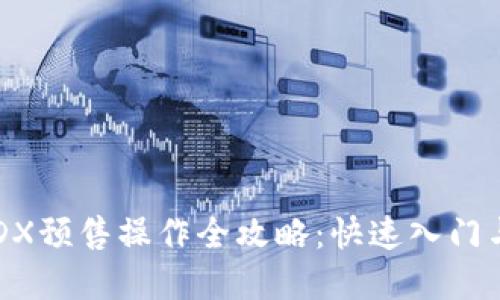TPWalletDX预售操作全攻略：快速入门与投资技巧