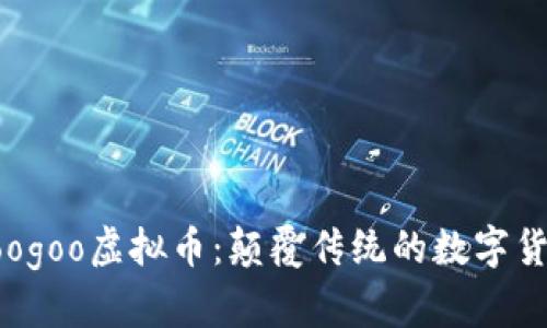 探索Yoogoo虚拟币：颠覆传统的数字货币新星