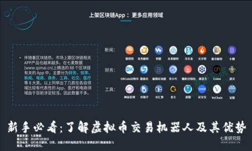 新手必看：了解虚拟币交易机器人及其优势