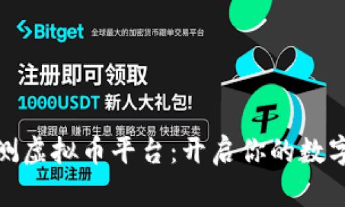 抢先体验内测虚拟币平台：开启你的数字资产新天地