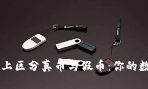 如何在TPWallet上区分真币与假币：你的数字资产安全指南
