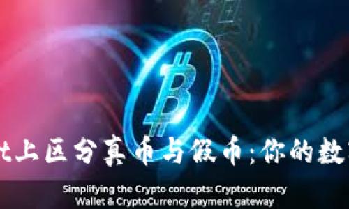 如何在TPWallet上区分真币与假币：你的数字资产安全指南