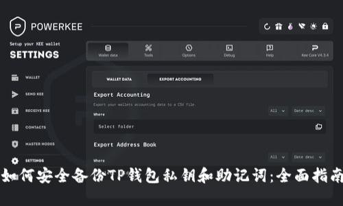 如何安全备份TP钱包私钥和助记词：全面指南