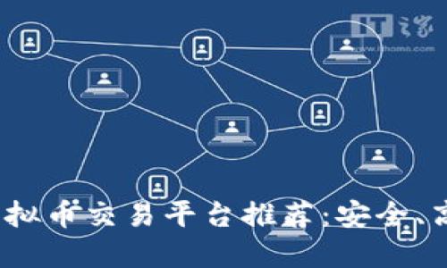2023年用户最多的虚拟币交易平台推荐：安全、高效与创新的全能选择
