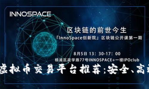 2023年用户最多的虚拟币交易平台推荐：安全、高效与创新的全能选择