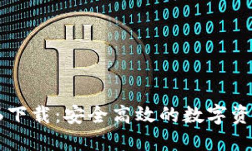 TPWallet 1.6.6下载：安全高效的数字资产管理解决方案