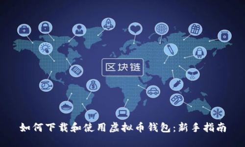 如何下载和使用虚拟币钱包：新手指南