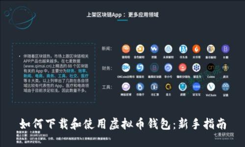 如何下载和使用虚拟币钱包：新手指南