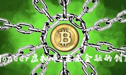 探索Pioneer虚拟币：未来金融的创新之路