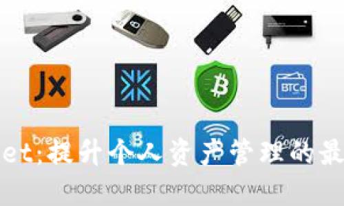 TPWallet：提升个人资产管理的最佳选择