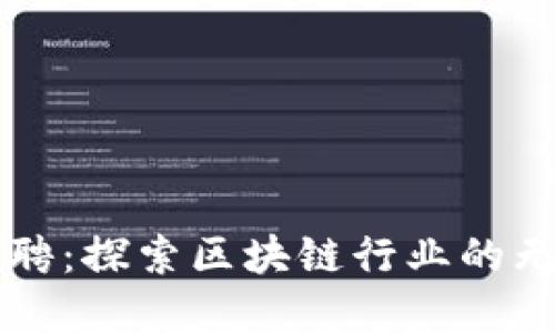 国内虚拟币招聘：探索区块链行业的无限机遇与创新