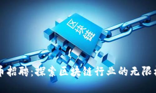 国内虚拟币招聘：探索区块链行业的无限机遇与创新