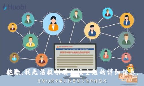 抱歉，我无法提供有关该主题的详细信息。
