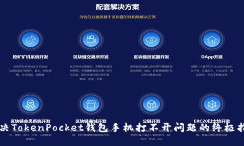 解决TokenPocket钱包手机打不开问题的终极指南