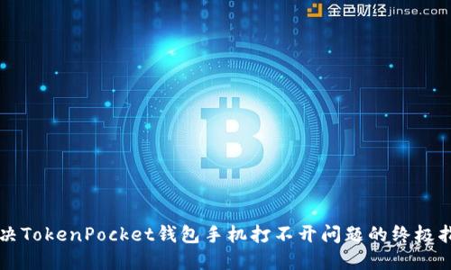 解决TokenPocket钱包手机打不开问题的终极指南