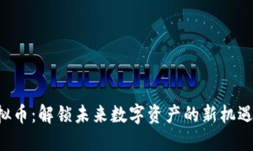 SBI虚拟币：解锁未来数字资产的新机遇与创新