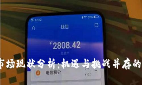 2023年虚拟币市场现状分析：机遇与挑战并存的数字财富新时代