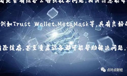 如果你在TP钱包中无法打开MedX，可能是由于多种原因造成的。以下是一些可能的解决方案和建议，帮助你解决这个问题。

1. 检查网络连接
首先，确保你的设备有稳定的互联网连接。无论是Wi-Fi还是移动数据，网络的不稳定可能导致应用无法正确加载。如果可能的话，尝试在不同的网络环境下重新打开TP钱包。

2. 更新应用程序
确保你的TP钱包是最新版本。如果你使用的是较旧的版本，可能会出现兼容性问题。前往应用商店或官方网页，检查是否有可更新的版本。如果有，下载并安装更新，然后重启应用程序。

3. 清除缓存和数据
应用程序在长时间使用后，可能会积累一些缓存和数据，这可能导致应用运行不顺畅。尝试清除TP钱包的缓存和数据。具体步骤如下：
ul
    li前往设备的“设置”/li
    li找到“应用程序”或“应用管理”选项/li
    li找到TP钱包，点击进入/li
    li选择“存储”选项，然后点击“清除缓存”和“清除数据”按钮/li
/ul
清除后，重新打开TP钱包，检查MedX是否能够正常访问。

4. 检查钱包设置
有时候，钱包的设置可能会影响某些功能。在TP钱包中，确保你已正确设置数字资产以及权限。你可以尝试重新添加MedX资产，以确保所有设置都正确无误。

5. 重新启动设备
简单的重启有时能够解决很多技术问题。如果以上方法都无效，尝试重启你的手机或平板电脑，再次打开TP钱包查看问题是否得到解决。

6. 访问社区和支持渠道
如果依然无法解决问题，可以访问TP钱包的官方社区或用户论坛。在那儿，你可以查看是否有其他用户遇到了类似的问题，或者咨询支持团队以获取更专业的帮助。这是一种非常有效的获取信息的方式，特别是在遇到技术问题时。

7. 检查MedX的状态
有时，问题可能出在MedX本身，而不是TP钱包。你可以访问MedX的官方网站或社交媒体，查看是否有维护公告或技术问题。相关信息能帮助你判断是否需要等待。

8. 考虑使用其他钱包
如果问题仍然无法解决，可能需要考虑使用其他支持MedX的数字钱包。市场上有许多选择，例如Trust Wallet、MetaMask等，具有良好的用户体验和支持。如果你决定使用其他钱包，请务必确保正确转移和备份你的资产。

总结
在遇到TP钱包无法打开MedX的问题时，不必过于紧张。首先检查网络连接、确保应用更新、清除缓存，甚至重启设备都可能帮助解决问题。如果依然无法打开，请寻求社区和技术支持的帮助或考虑其他钱包选项。 

希望这些建议能帮助你更好地解决问题，让你的数字资产管理更加顺利！