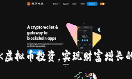 如何利用K虚拟币投资，实现财富增长的创新策略