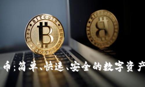 ZB虚拟币转币：简单、快速、安全的数字资产转换新体验